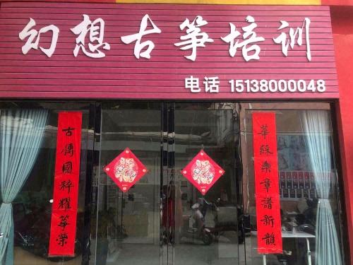 幻想古筝培训