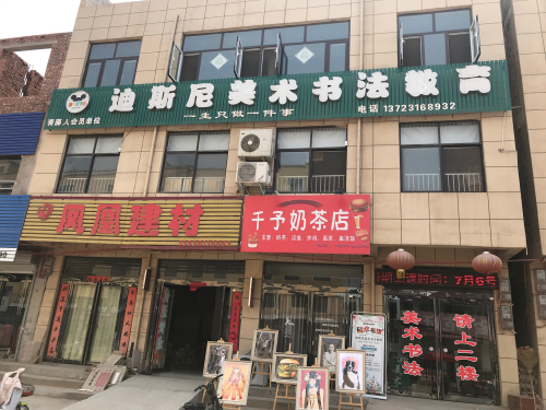 迪斯尼美术书法教育