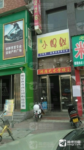 鸿雁艺术学校