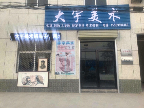 大宇美术中心