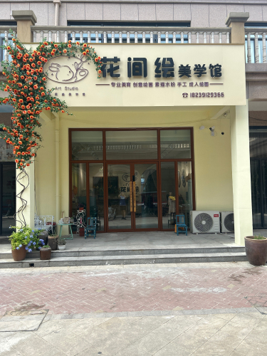 花间绘美学馆