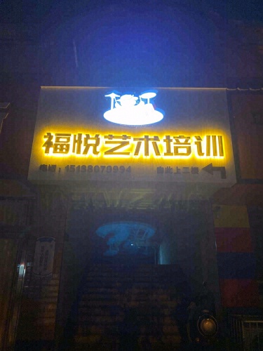 福悦艺术培训