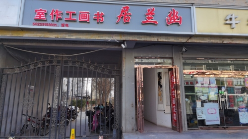 幽兰居书画工作室