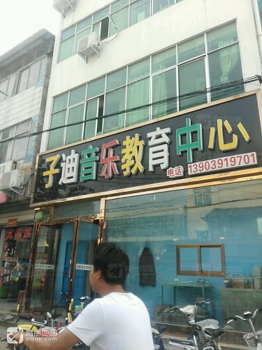 子迪音乐教育中心