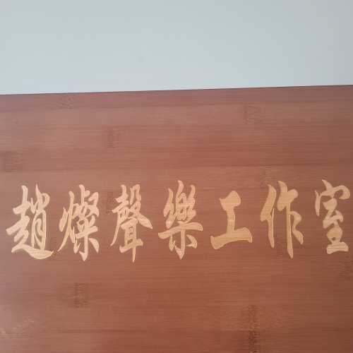 赵璨声乐工作室