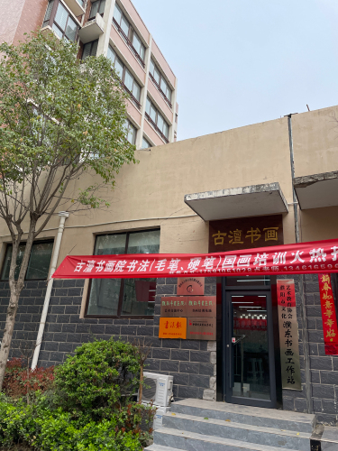 古澶书画院