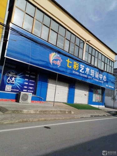 七彩艺术培训中心