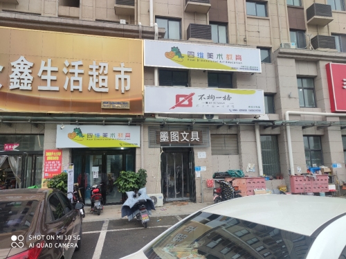 四维美术教育(四实小校区)