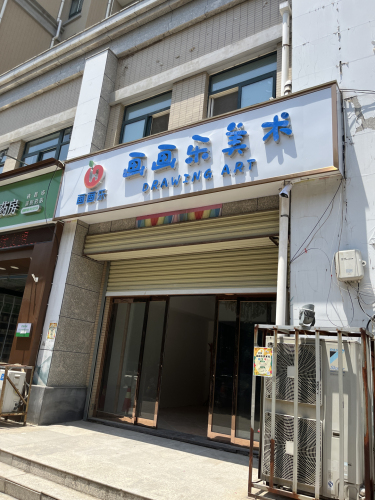 画画乐美术