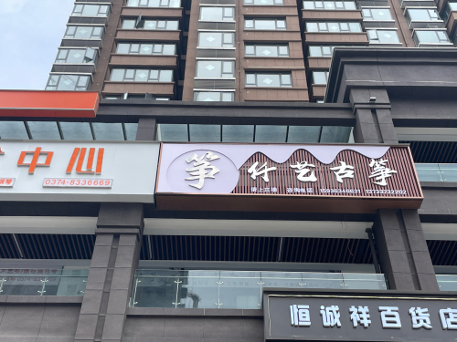 仟艺古筝