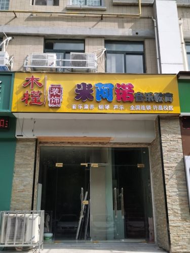 米阿诺音乐教育(许昌校区)