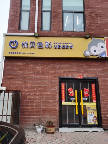 优贝色彩国际儿童文化美术中心