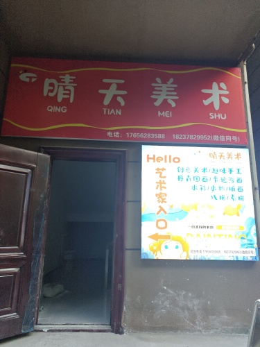 晴天美术