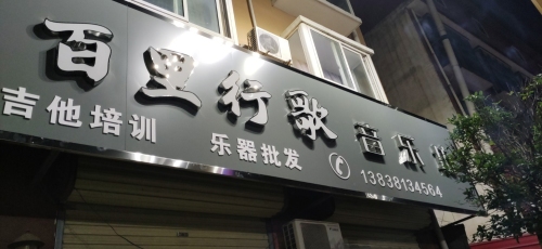 百里行歌音乐坊