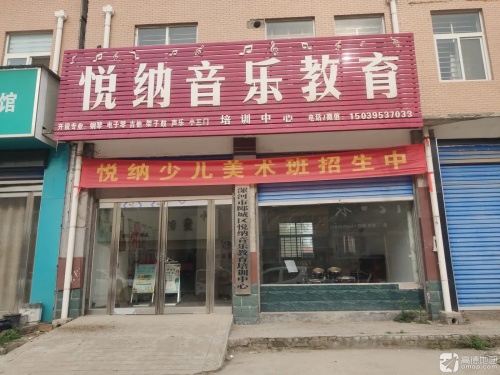 悦纳音乐教育