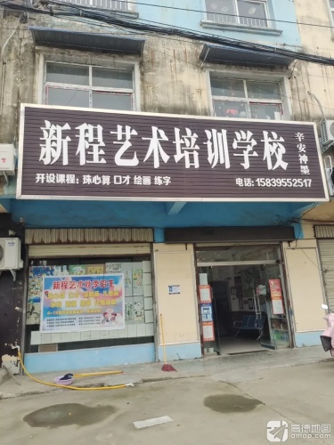 新程艺术培训学校