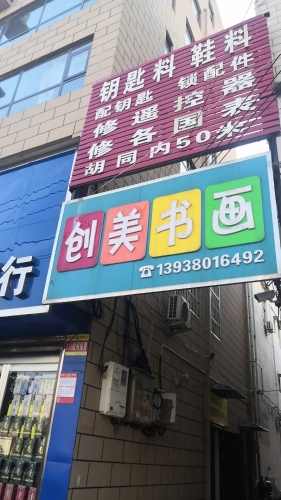 创美书画