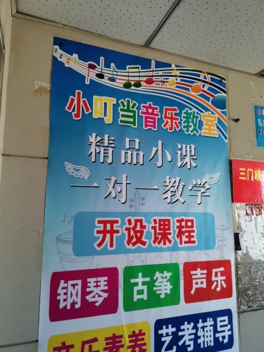 小叮当音乐教室