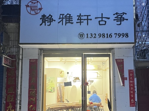 静雅轩古筝