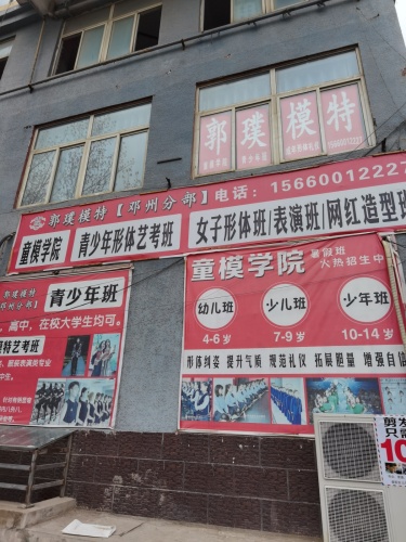 郭璞模特艺术教育(邓州分部)