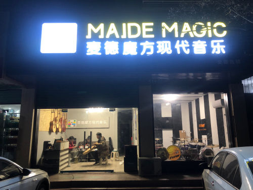 麦德魔方现代音乐