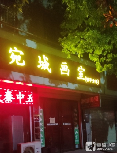 苑城画室(镇平分部)