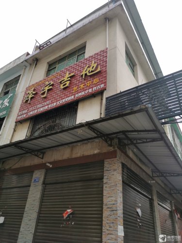 泽宇吉他