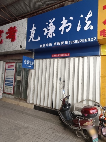 克谦书法