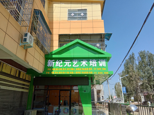 邓州新纪元艺术培训