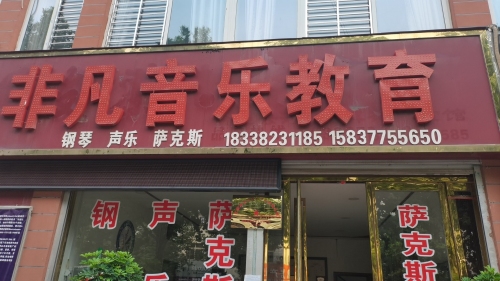非凡音乐教育
