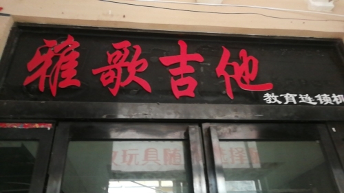 雅歌吉他架子鼓