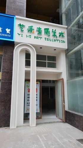 艺禾素质美术