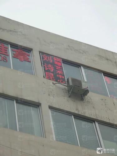 刘诗昆钢琴艺术中心(范蠡校区)
