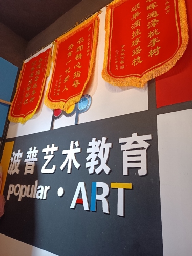 波普艺术教育
