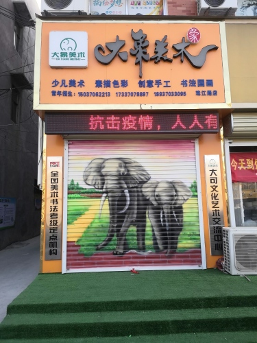 大象美术