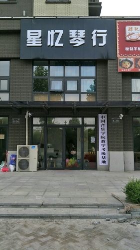 永城市星忆琴行乐器销售部