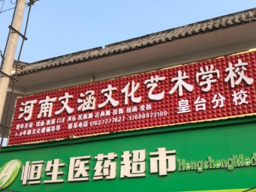 河南文涵文化艺术学校皇台分校