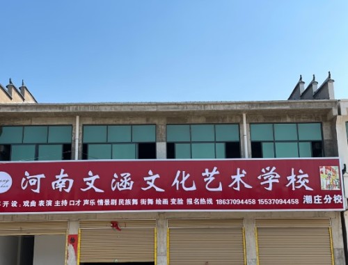河南文涵文化艺术学校潮庄分校