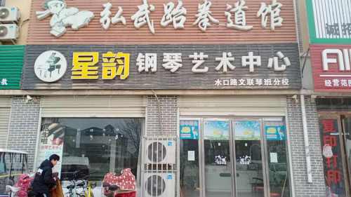 星韵钢琴艺术中心(水口路文联琴班分校)