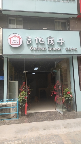吉他房子艺术中心