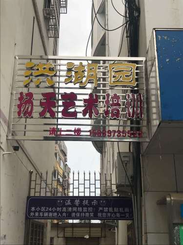 扬天艺术培训中心(弦山中路店)