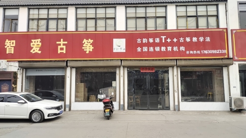 智爱古筝