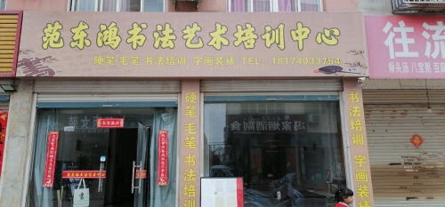 范东鸿书法艺术培训中心
