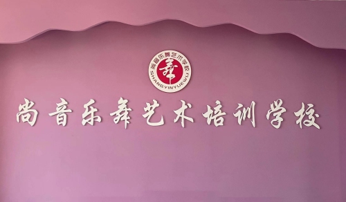 尚音悦舞艺术培训有限公司