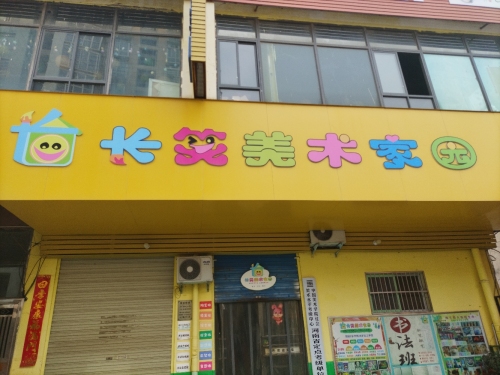 长笑美术家园