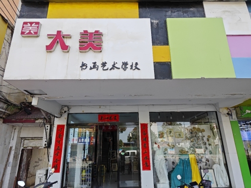 大美艺术培训有限公司