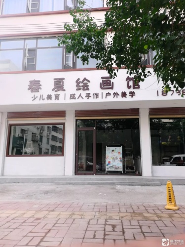 春夏绘画馆