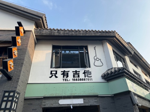只有吉他