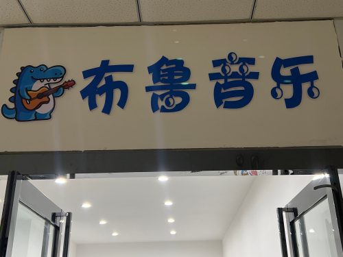 布鲁现代音乐工作室
