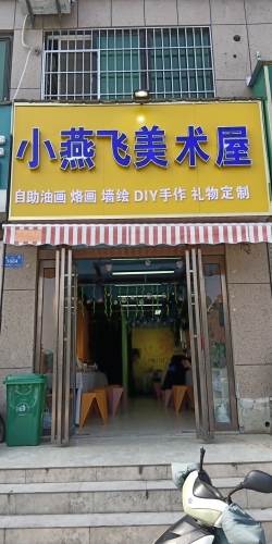 小燕飞美术屋